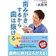 「歯みがき」するから歯は抜ける ([実用品])
