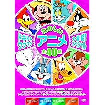 Amazon.co.jp: ドキドキワクワク たのしいアニメ大集結スペシャル