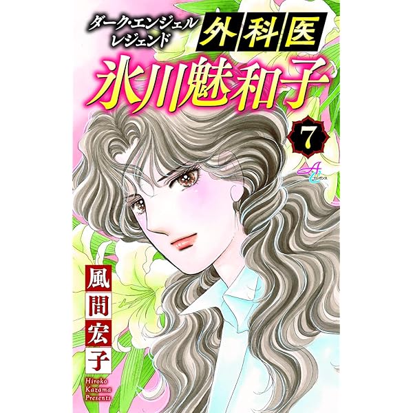 ダーク・エンジェル レジェンド 外科医 氷川魅和子(5) (AC