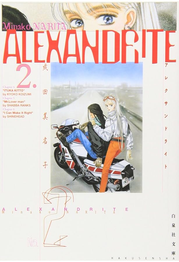 Amazon.co.jp: ALEXANDRITE 第1巻 (白泉社文庫 な 1-12) : 成田 美名子: 本