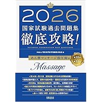 2026 第24回〜第33回 徹底攻略! 国家試験過去問題集 はり師