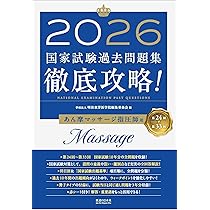 徹底攻略!国家試験過去問題集はり師きゅう師用 2024 2024 第22回〜第31回 徹底攻略! 国家試験過去問題集 はり師