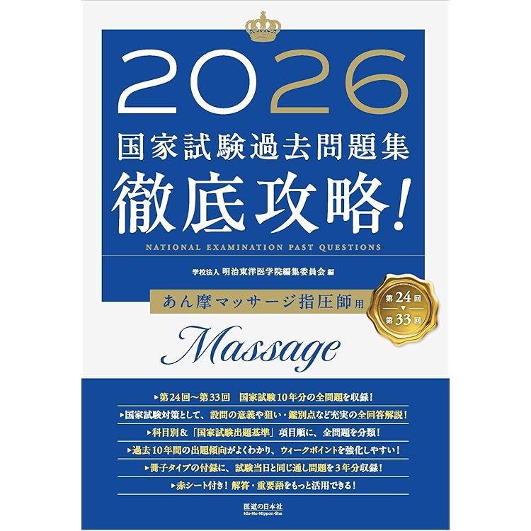2026 第24回〜第33回 徹底攻略! 国家試験過去問題集 はり師きゅう師用