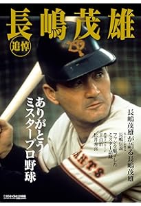 完全永久保存版 日本に”夢のドリーム”をありがとう! 背番号3を忘れない