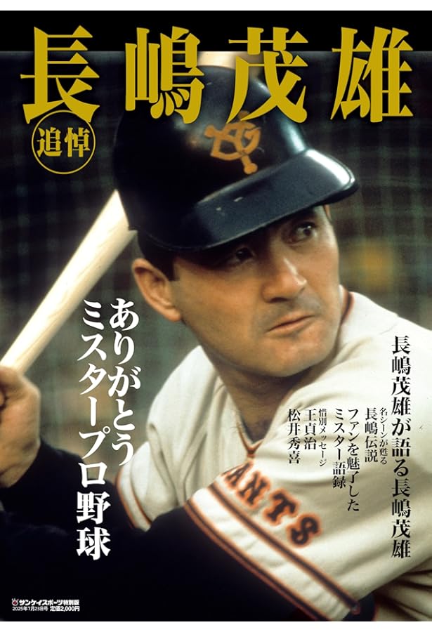 #◆超美品◆新品・未使用・未読◆長嶋茂雄あなたを忘れない。完全保存版 長嶋茂雄 あなたを忘れない。完全保存版 (週刊読売 臨時増刊) | 神田俊