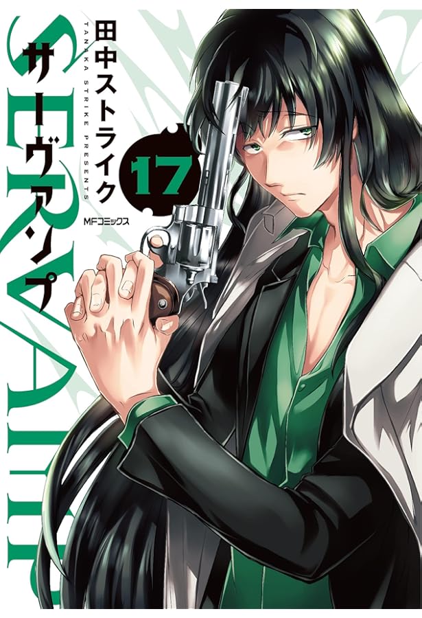 Amazon.co.jp: SERVAMP-サーヴァンプ- 15 (MFコミックス ジーン
