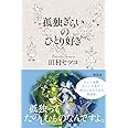 孤独ぎらいのひとり好き