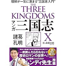 漫画、三国志 三国志 8 復讐の東征 (静山社ペガサス文庫 コ 1-8) | 小前 亮
