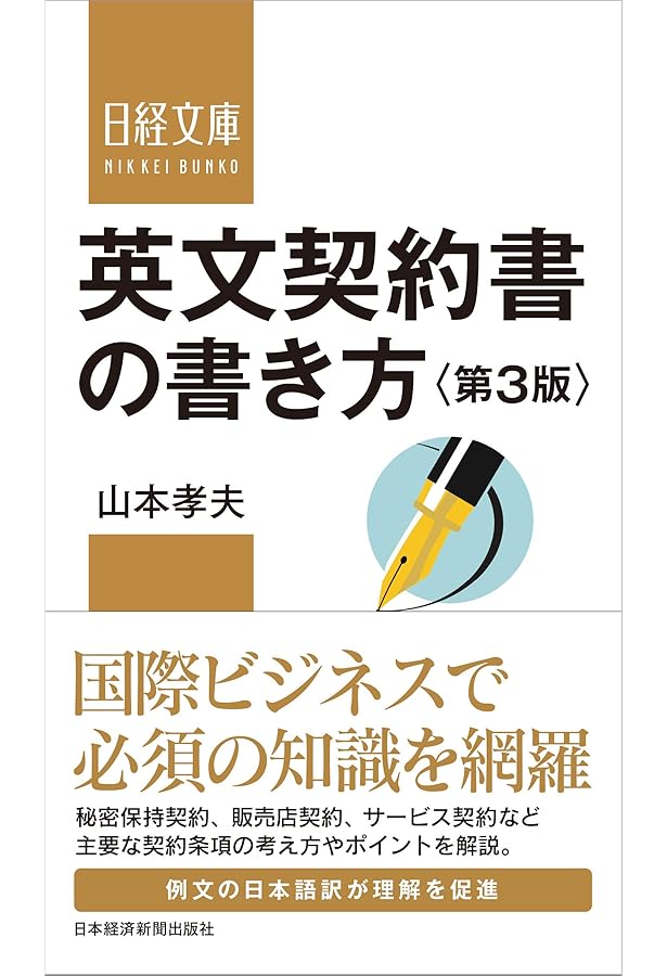 英文契約書の基礎知識 | 宮野 準治, 飯泉 恵美子 |本 | 通販 | Amazon