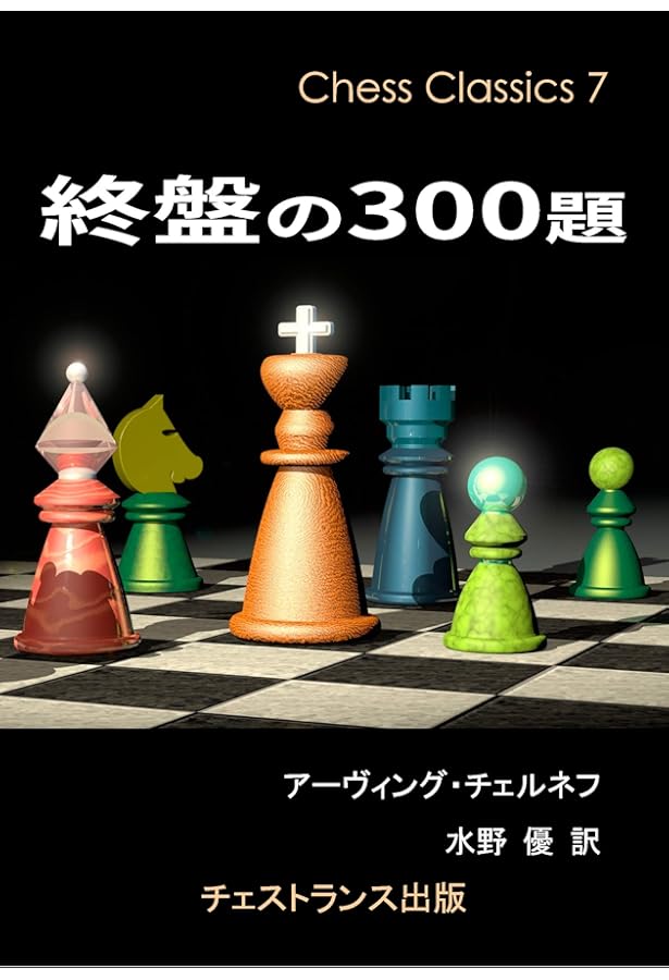 いちばん学べる名局集 (チェス・クラシックス 5) | アーヴィング