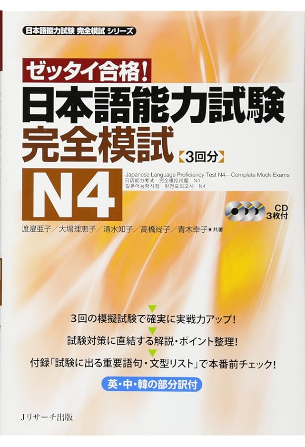 日本語能力試験 総合テキストN4 (日本語能力試験対策教本シリーズ
