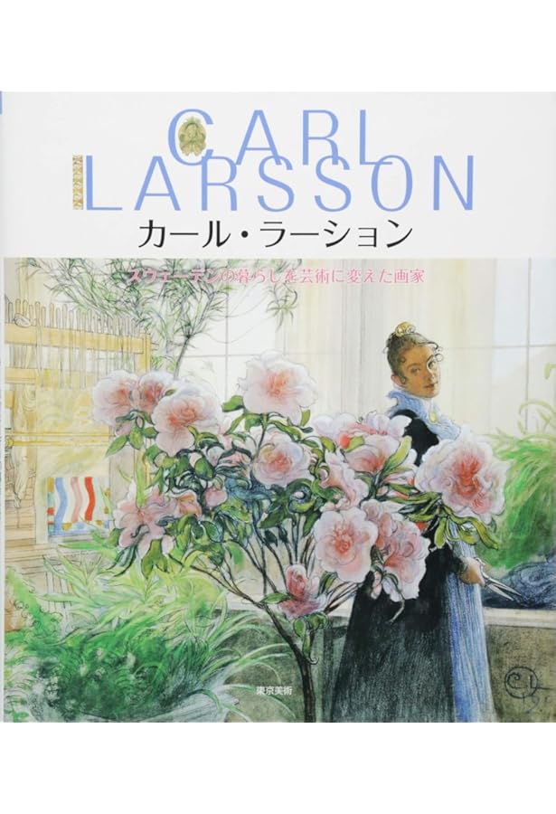 Amazon.co.jp: カール・ラーション スウェーデンの暮らしと愛の情景