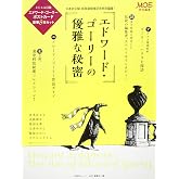 MOE特別編集 エドワード・ゴーリーの優雅な秘密 (白泉社ムック)