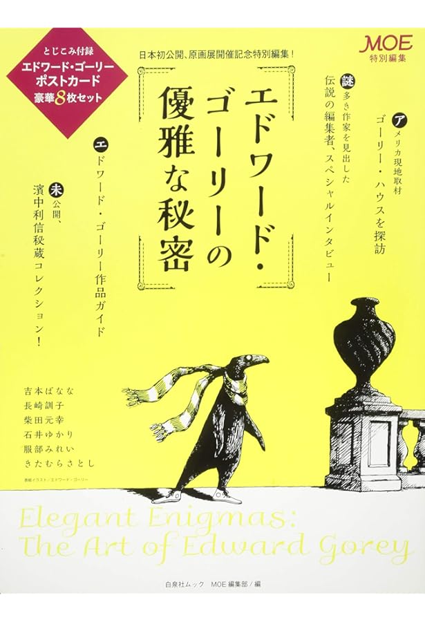 Amazon.co.jp: エドワード・ゴーリーの優雅な秘密: 展覧会公式図録