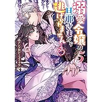 溺愛令嬢は旦那様から逃げられません…っアンソロジー(8) Amazon.co.jp: 溺愛令嬢は旦那さまから逃げられません…っ