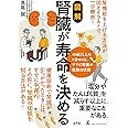 図解　腎臓が寿命を決める