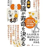 図解　腎臓が寿命を決める