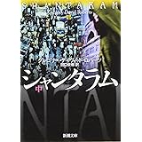 シャンタラム（中） (新潮文庫)