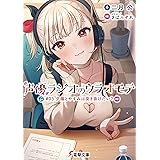 声優ラジオのウラオモテ　#03 夕陽とやすみは突き抜けたい？ (電撃文庫)
