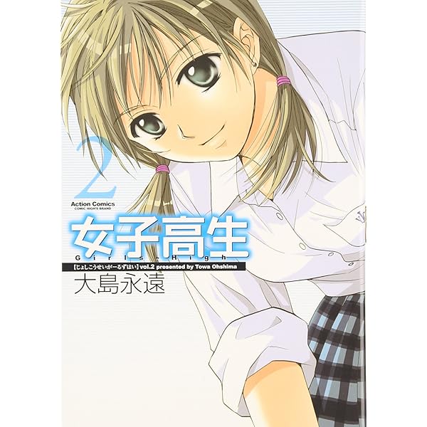 女子高生 1 新装版 (アクションコミックス) | 大島 永遠 |本 | 通販