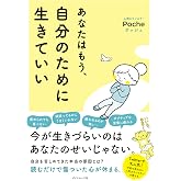 あなたはもう、自分のために生きていい