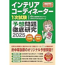 インテリアコーディネーター一次試験予想問題徹底研究　2009 インテリアコーディネーター1次試験 予想問題徹底研究2024