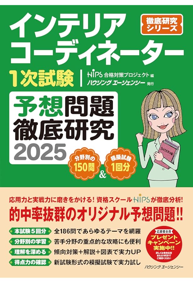 インテリアコーディネーター1次試験 予想問題徹底研究2023 | HIPS