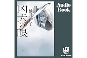 [第2弾] 凶犬の眼