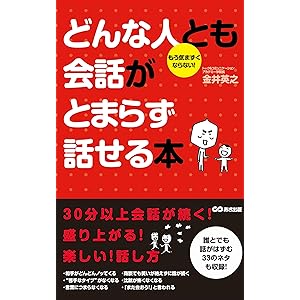 どんな人とも会話がとまらず話せる本(あさ出版電子書籍)の表紙