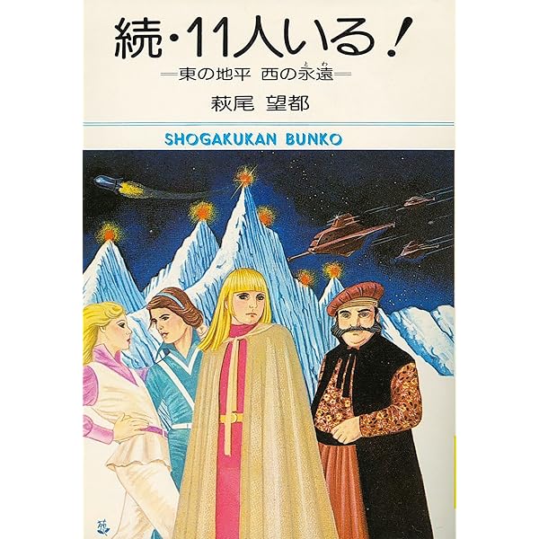 Amazon.co.jp: 11人いる (小学館文庫) : 萩尾 望都: 本