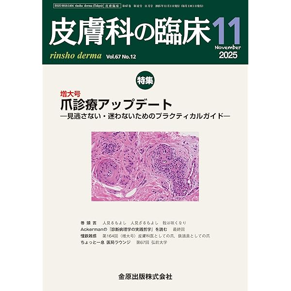 臨床皮膚科 2024年 4月号 増刊号 特集 最近のトピックス2024 | 医学