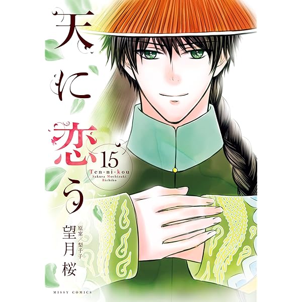 天に恋う17 【電子限定特典ペーパー付き】 (ネクストFコミックス