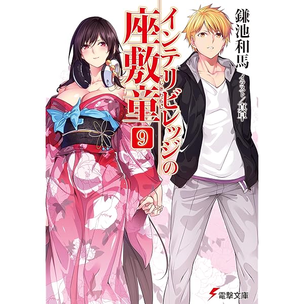 Amazon.co.jp: インテリビレッジの座敷童 (4) (電撃文庫) : 鎌池 和馬