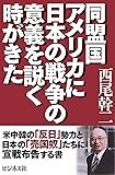 同盟国アメリカに日本の戦争の意義を説く時がきた