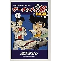 サーキットの狼　ワイド版　全巻初版です。　全19巻+2巻 サーキットの狼 ワイド版 全巻初版です。 全19巻+2巻