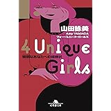 4 Unique Girls 特別なあなたへの招待状 (幻冬舎文庫)