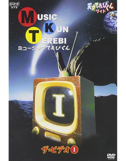 Amazon.co.jp: 天才てれびくん ワイド ミュージックてれびくん ザ