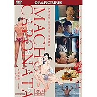 強がりカポナータ [DVD]