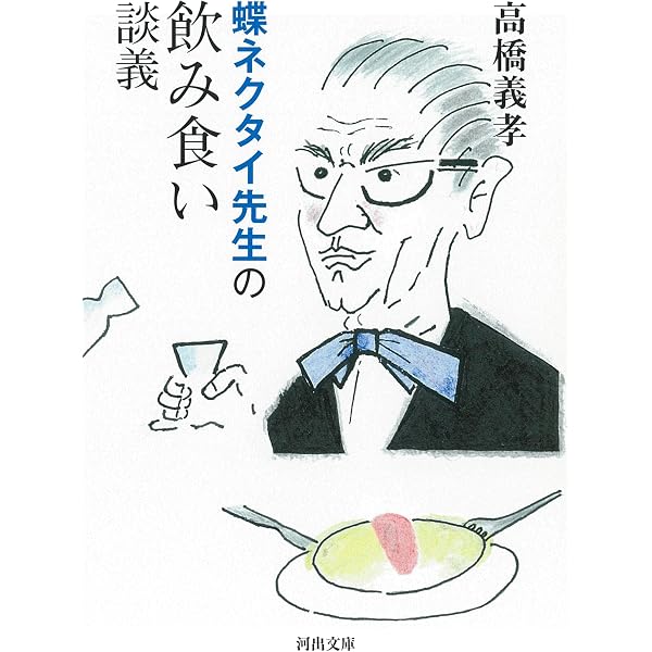 私の人生頑固作法: 高橋義孝エッセイ選 (講談社文芸文庫 たX 1) | 高橋