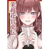 Amazon.co.jp: 茉莉花官吏伝 ~後宮女官、気まぐれ皇帝に見初められ~ 8