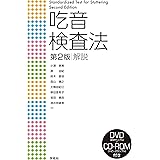 吃音検査法 第2版 解説