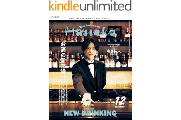 Hanako(ハナコ) 2025年 12月号 [お酒の新常識。] [雑誌]