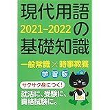 現代用語の基礎知識 学習版 2021-2022