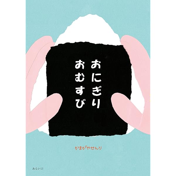 おむすび7(セブン) | さとうかつや, 本郷由樹 |本 | 通販 | Amazon