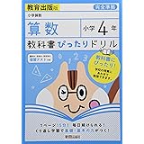 小学教科書ドリル 算数 4年 教育出版版 オールカラー 文理 文理 編集部 本 通販 Amazon