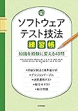 ソフトウェアテスト技法練習帳 ~知識を経験に変える40問~