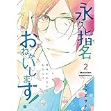 永久指名おねがいします! 2 (スフレコミックス)