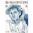 遠い海から来たCOO (角川文庫)