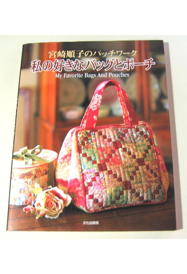 おしゃれなパッチワ-ク: 宮崎順子に習う | 宮崎 順子 |本 | 通販 | Amazon