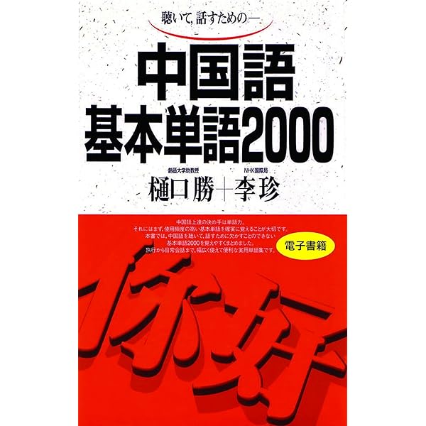 聴いて、話すための ドイツ語基本単語2000 | ハンス・ヨアヒム